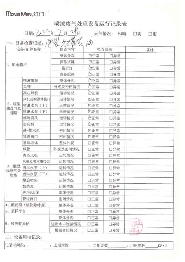 2022年7月廢氣處理設備運行記錄-11.jpg