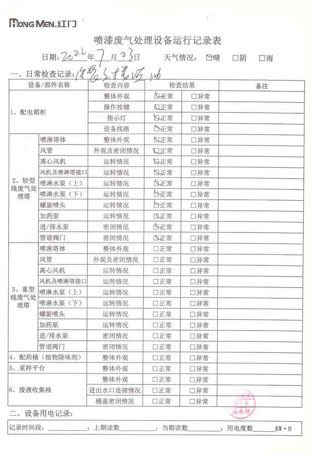 2022年7月廢氣處理設備運行記錄-23.jpg