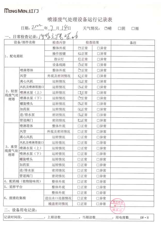 2022年7月廢氣處理設備運行記錄-31.jpg